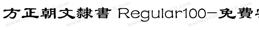 方正朝文隶书 Regular100字体转换